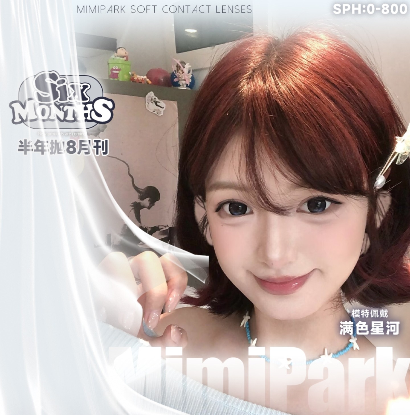【半年抛】MIMIPARK美瞳 – 引领美学前沿博主实名制种草 梦幻美学八月刊