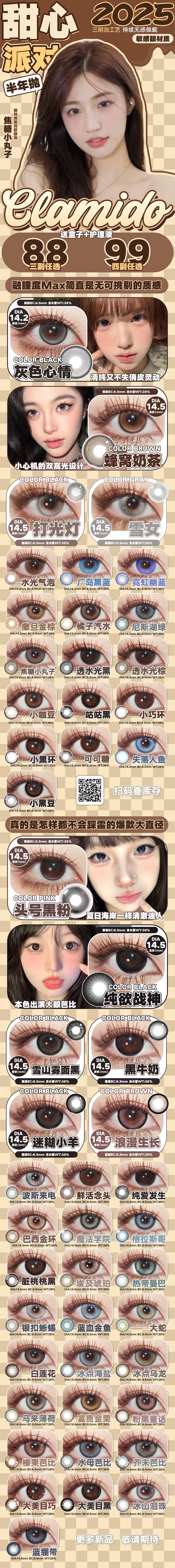 【半年抛】CLAMIDO美瞳 湖北仓 – 美貌不设限 2025夏日甜心派对-VVCON美瞳商城