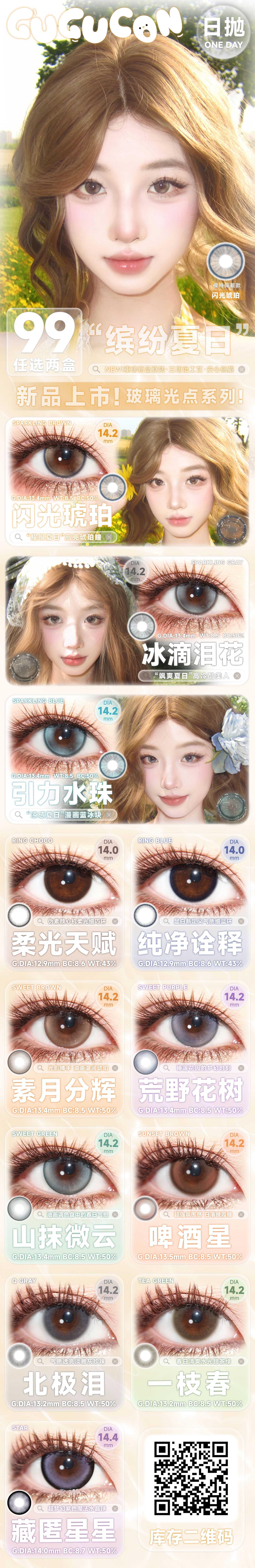 【日抛上新】GUGUCON美瞳 – 缤纷夏日新作#玻璃光点系列上架-VVCON美瞳商城