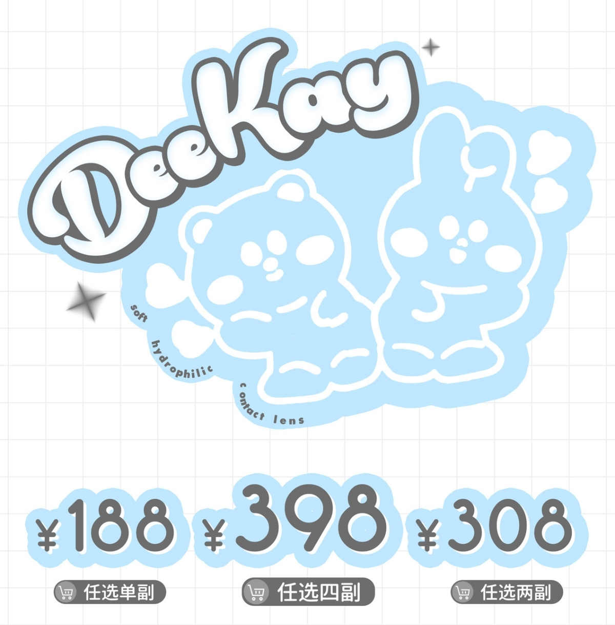 【年抛/半年抛】DeeKay美瞳 – 日常主义全新探索 新品上线限时活动