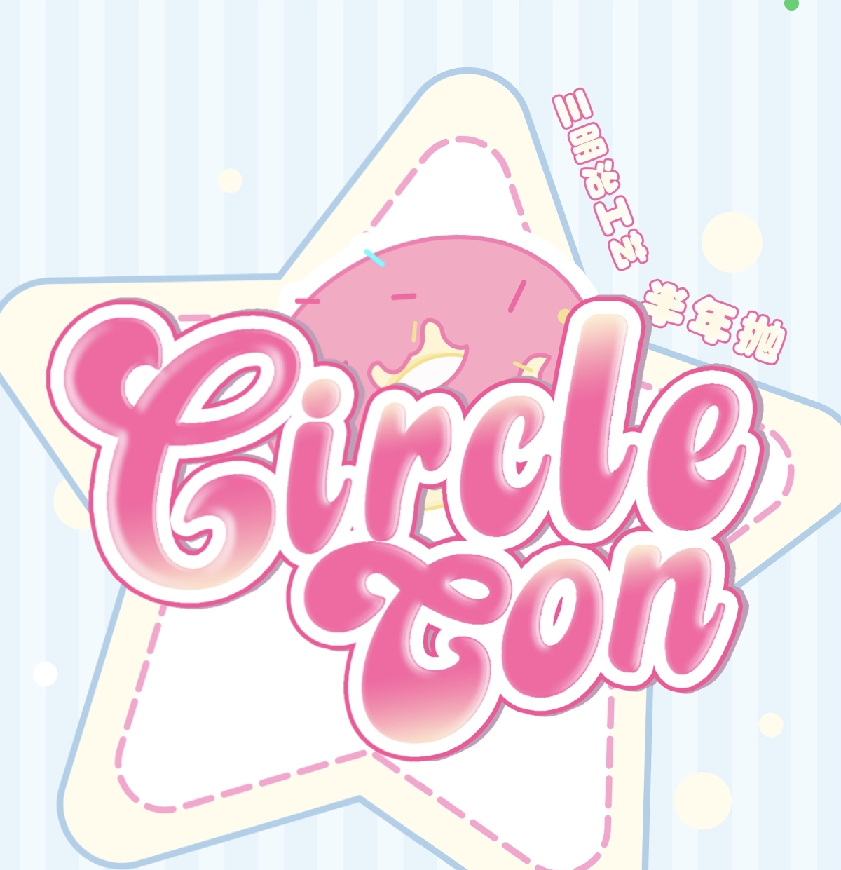 【半年抛上新】Circlecon美瞳 – 漫感大直径可爱暴击 新品牌暑期亮相