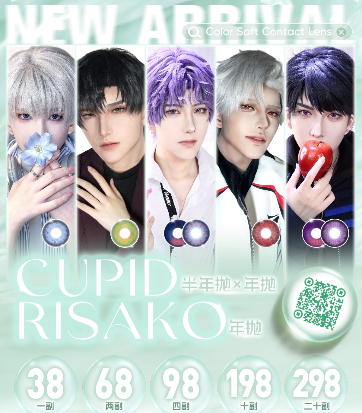 【半年抛/年抛】CUPID·RISAKO显色COS瞳 – 高质量还原角色 暑期漫展特刊