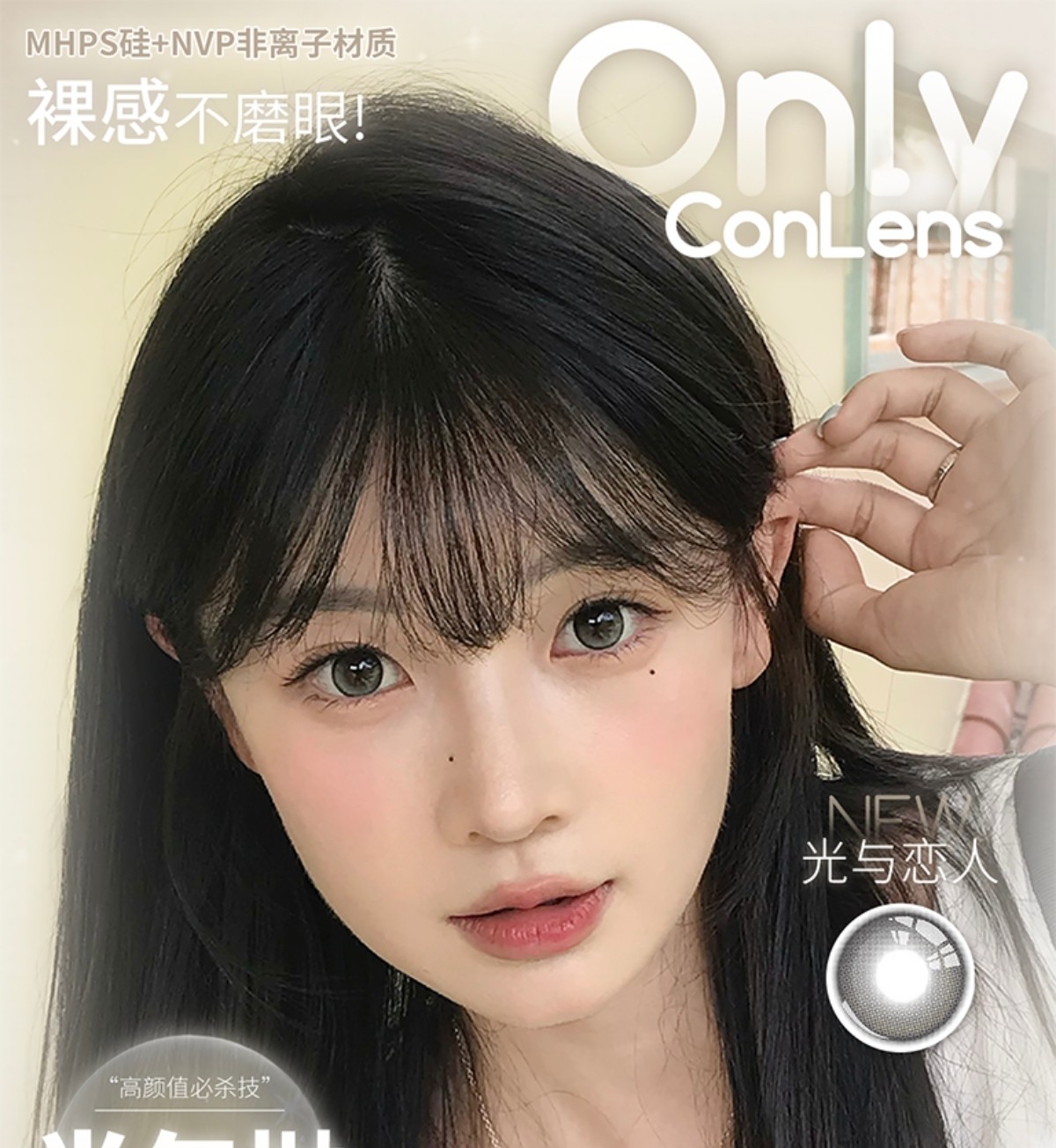 【半年抛上新】ONLYCON美瞳 – 氛围感美貌怦然心动 解锁最适合你的特调vibe