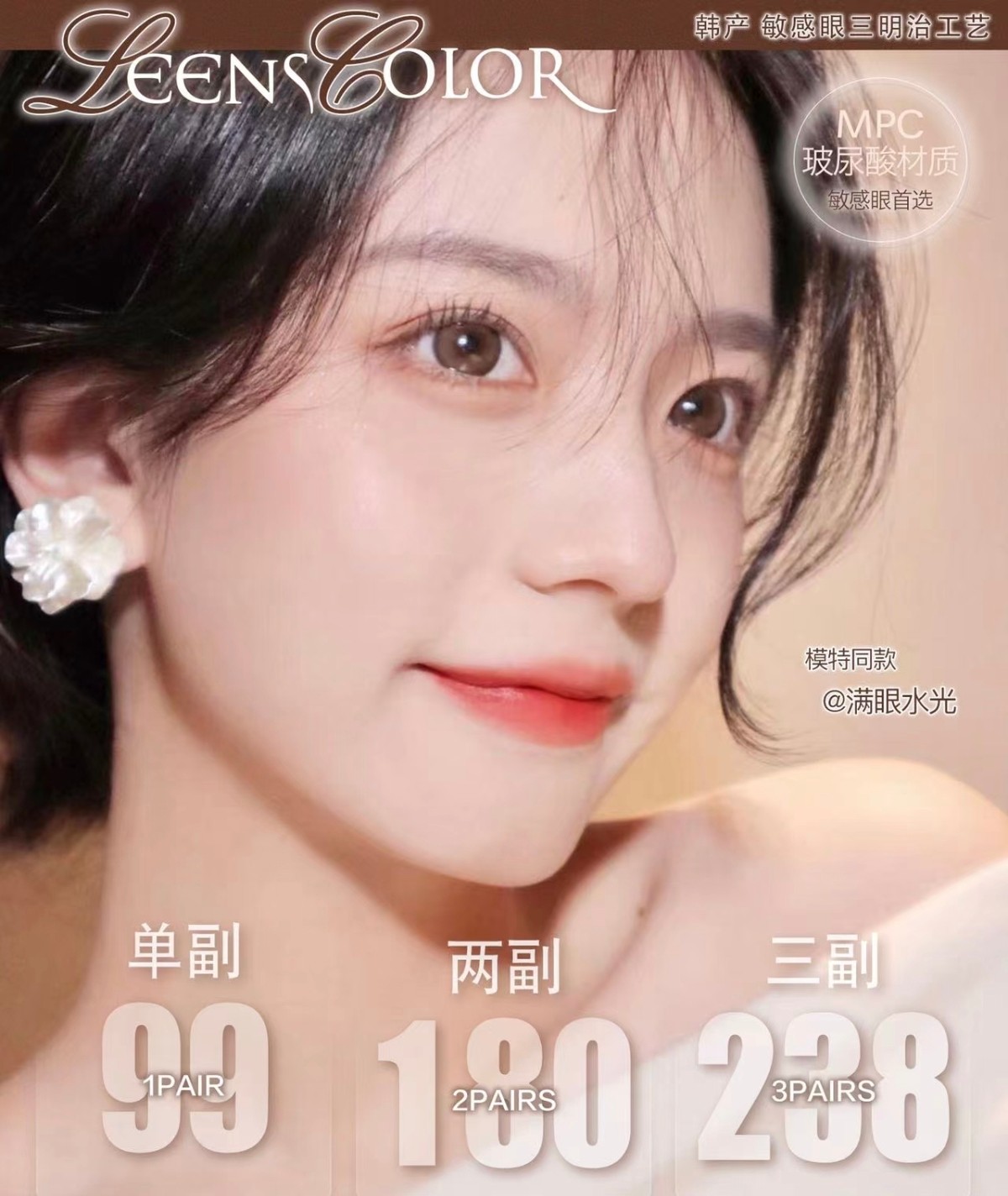 【年抛】LeensColor美瞳 – 复古实用美学人气网红牌 夏季无辜感少女出没