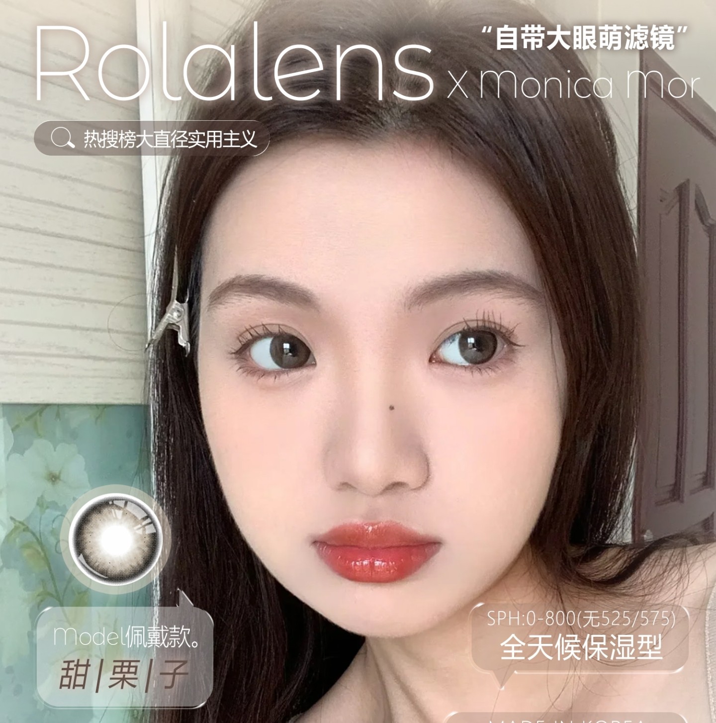 【年抛】MONICAMOR·Rolalens美瞳 – 全能型甜美风 最佳省钱攻略宠粉指数100%