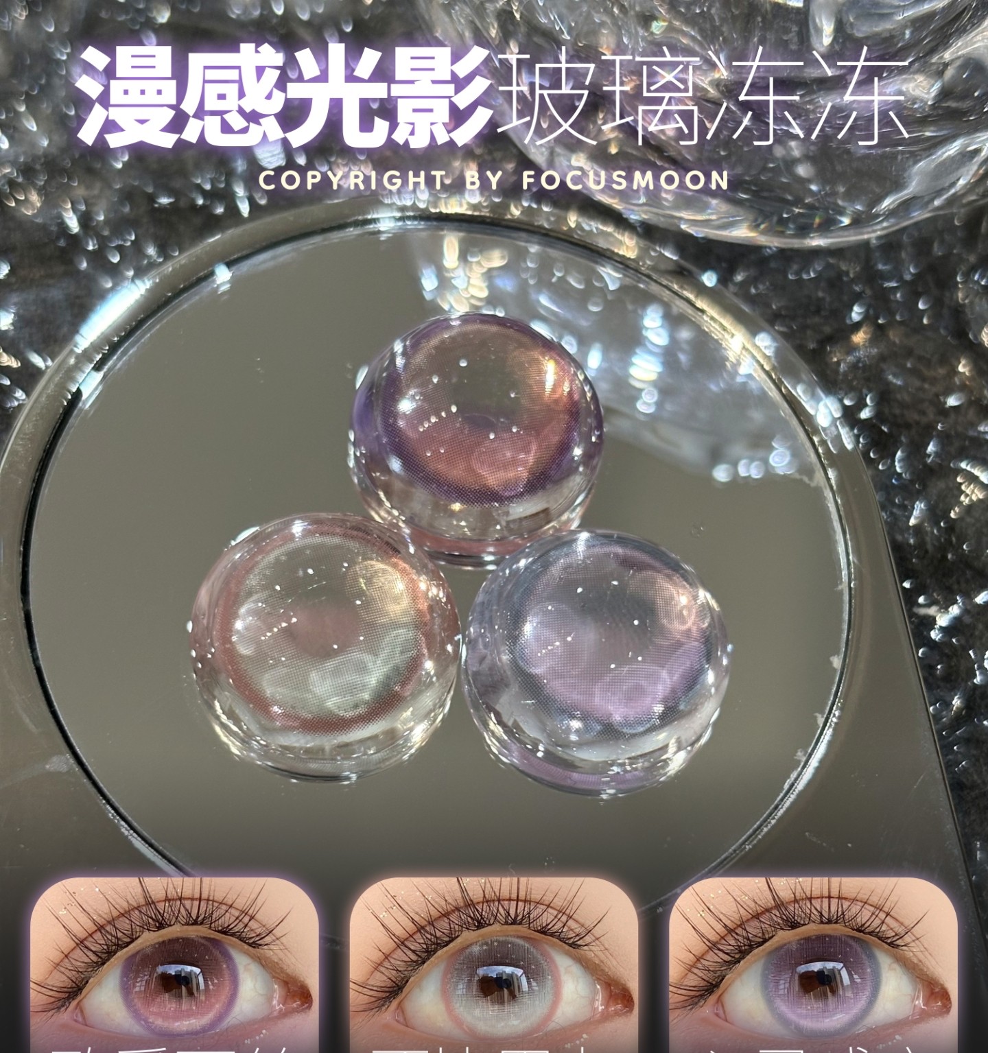 【月抛/半年抛】FocusMoon美瞳 –漫感光影浪漫治愈主题新品来袭