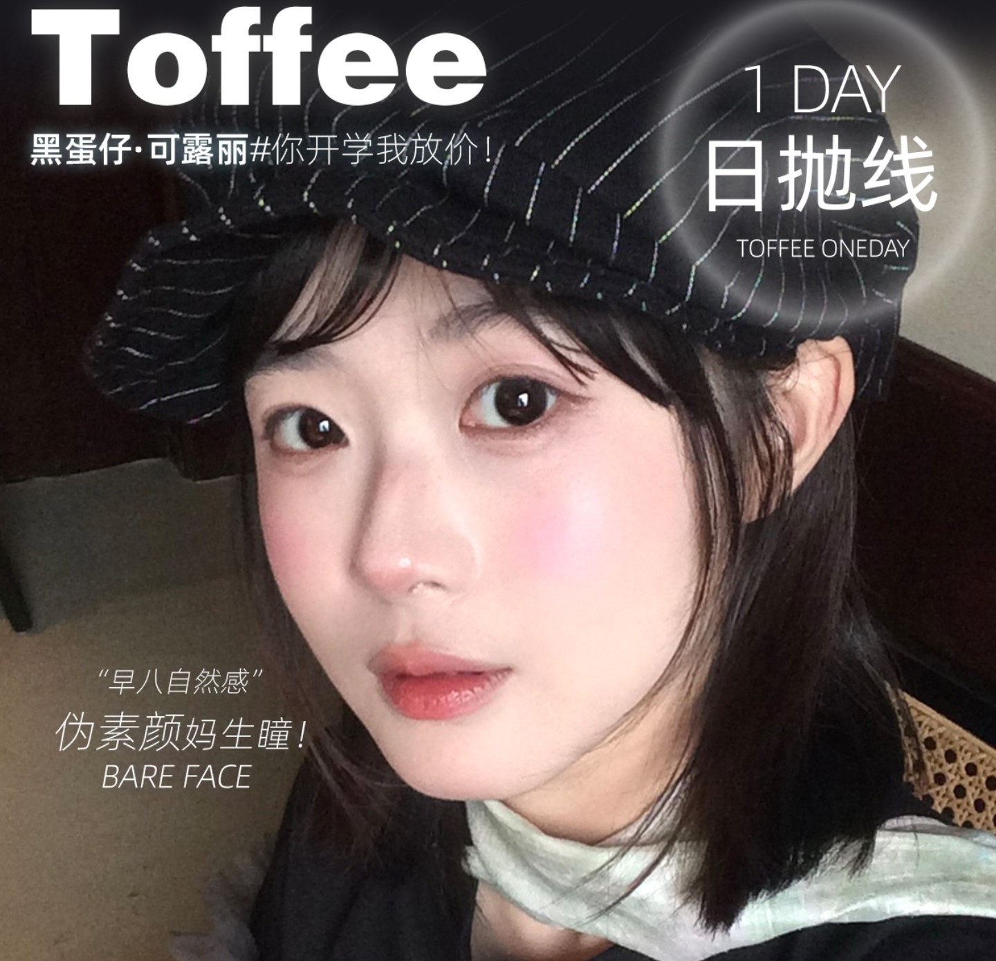 【日抛】TOFFEE美瞳 – 轻松拿捏早八自然感 开学季焕新计划