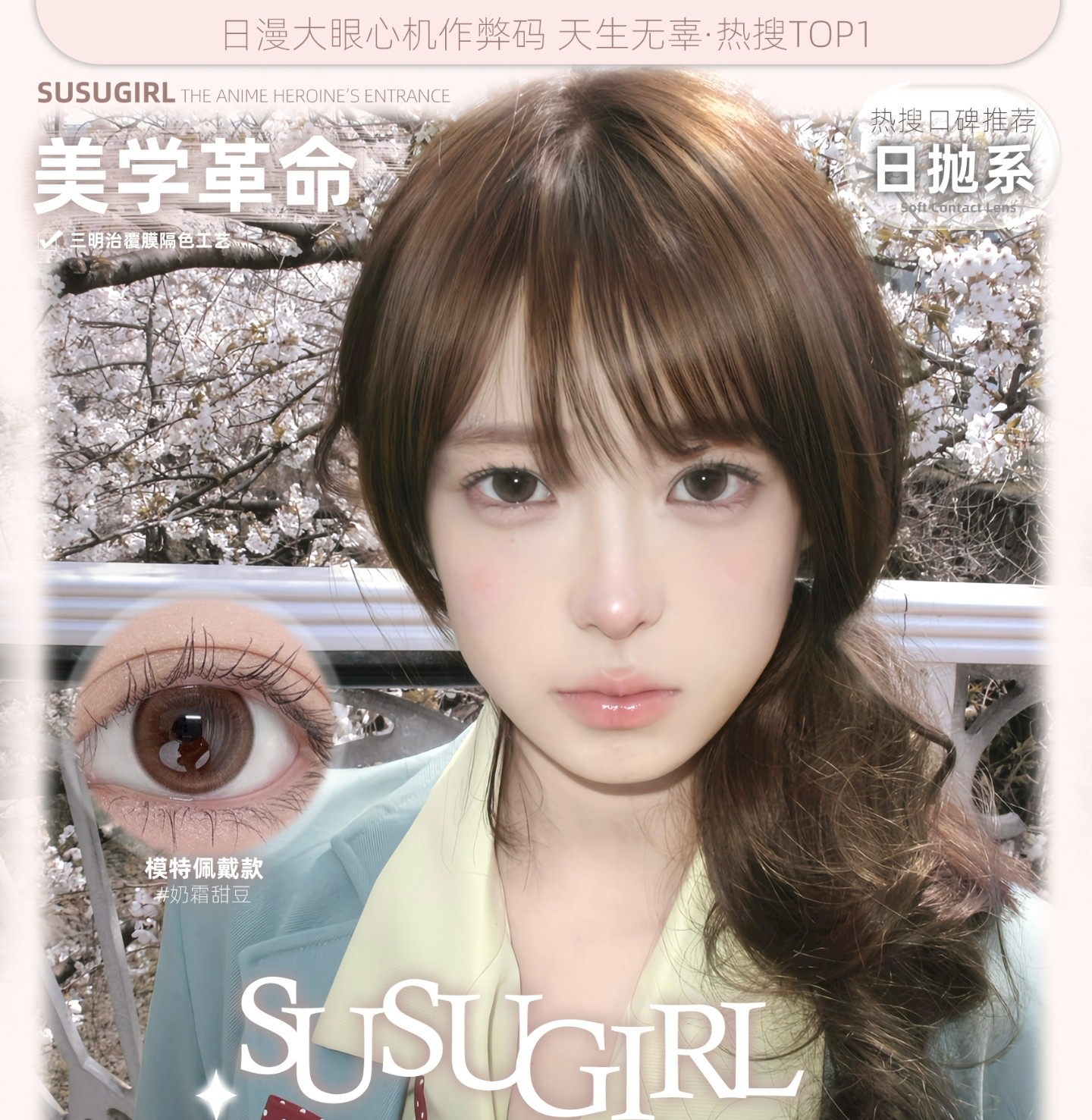 【日抛】SusuGirl美瞳 – 水光觉醒自然系美学革命 清凉夏日派对