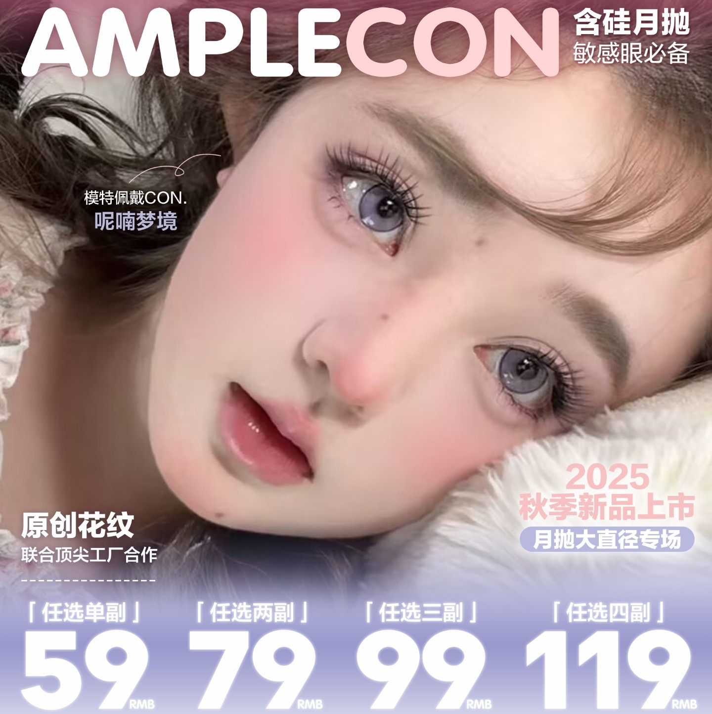 【月抛】AMPLECON美瞳 – 甜度满分温柔天花板 2025秋季新品上架