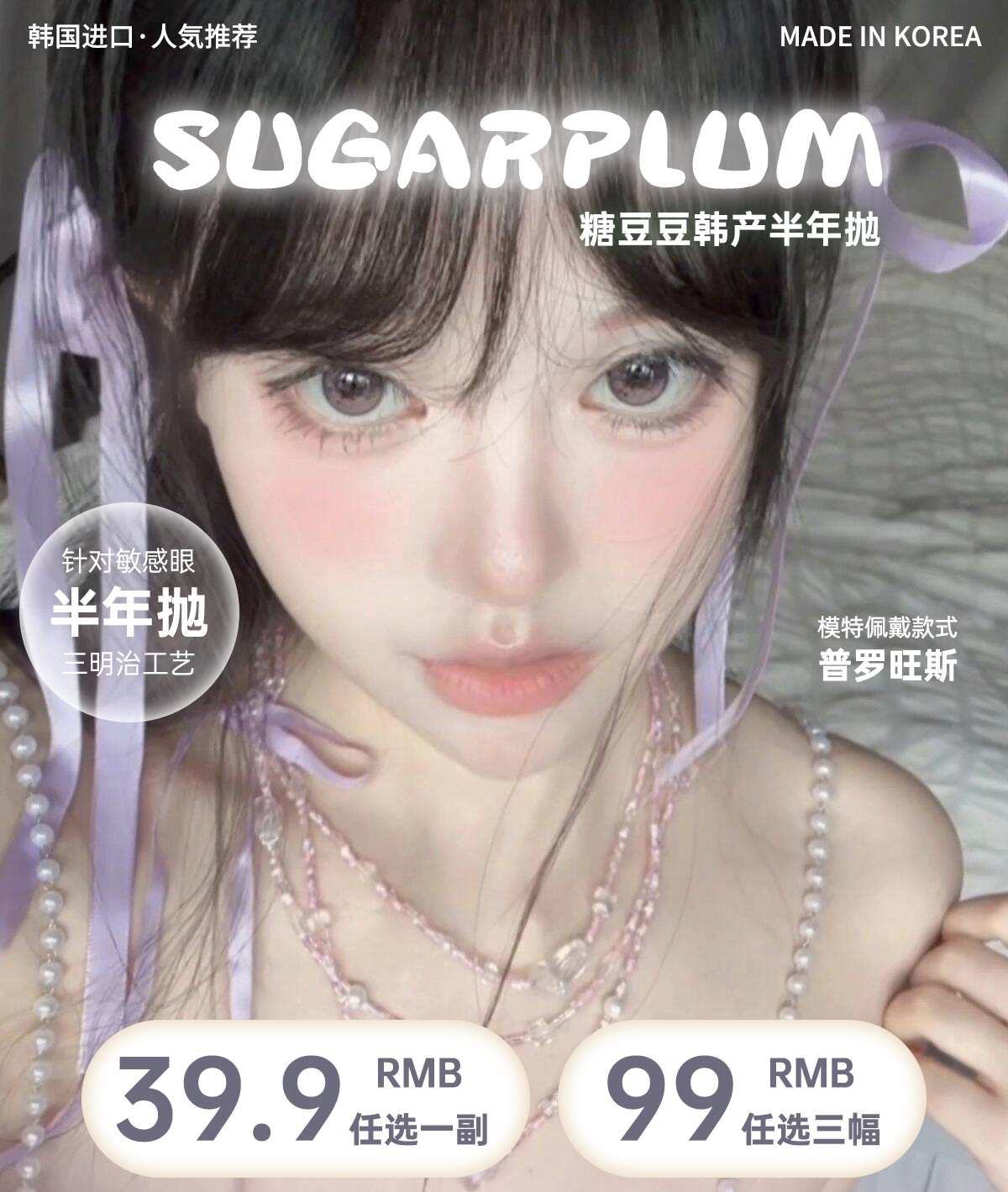 【半年抛】SugarPlum糖豆美瞳 – 梦幻配色尖端美貌 糖豆豆真爱粉七夕福利