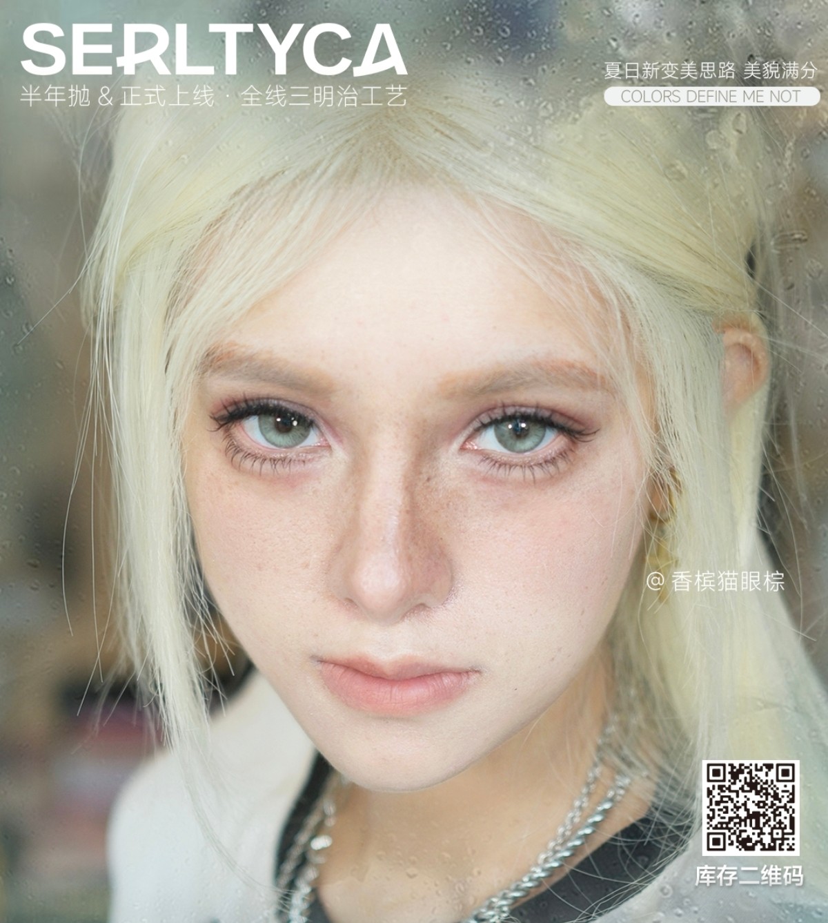 【半年抛上新】Serltyca美瞳 – 水光玻璃猫眼石 轻混血新品四色重磅来袭