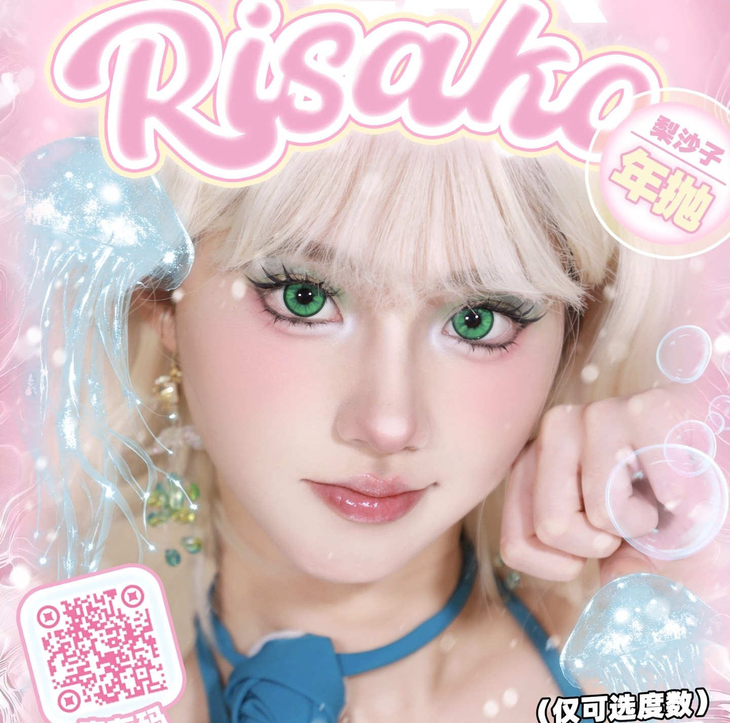 【半年抛/年抛】CUPID·RISAKO显色COS瞳 – 买几送几活动返场 暑期超级福利开启