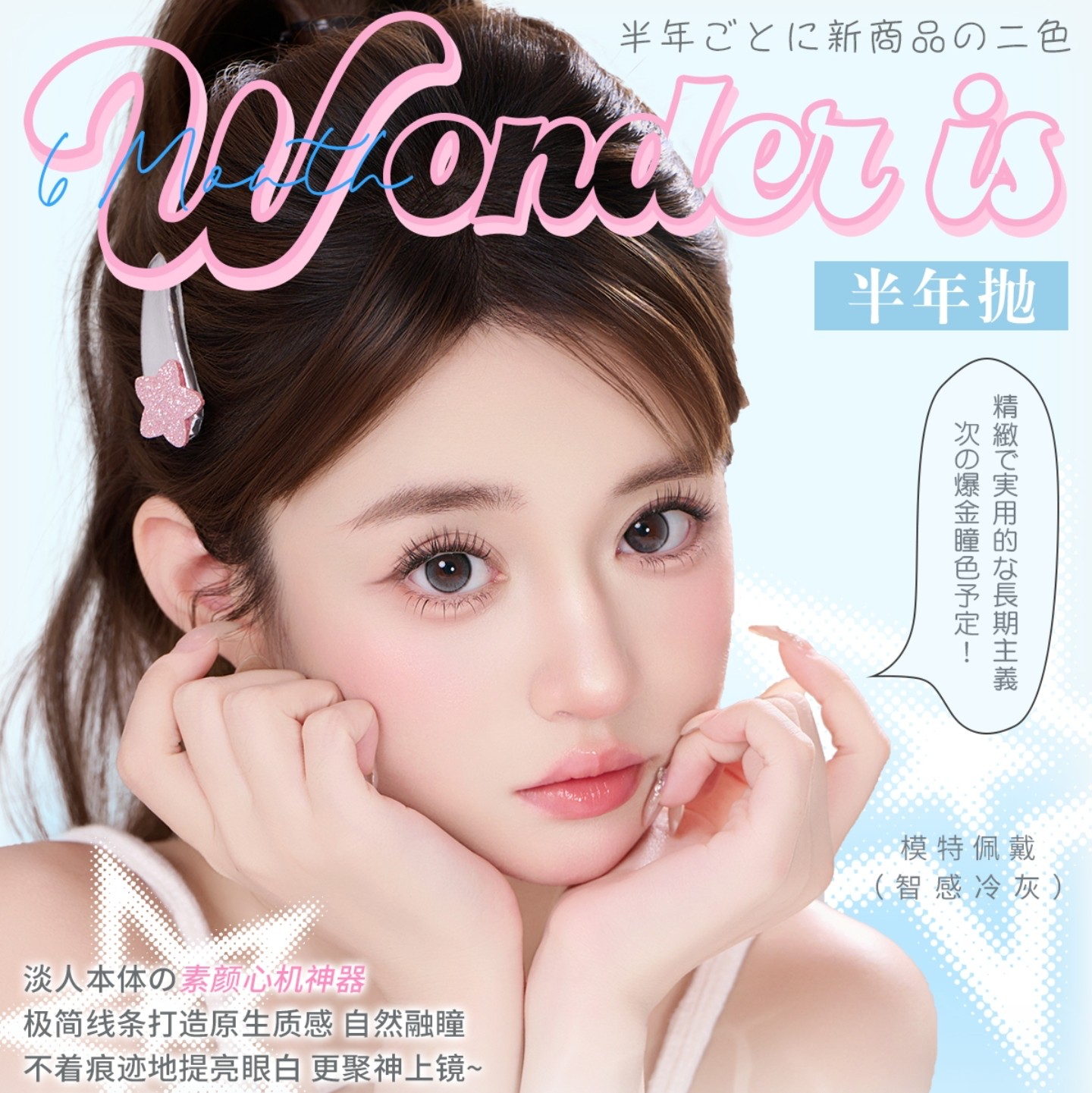 【半年抛上新】Wonderis美瞳 – 淡颜本体の素颜心机神器 职场瞳色新系列官宣发布
