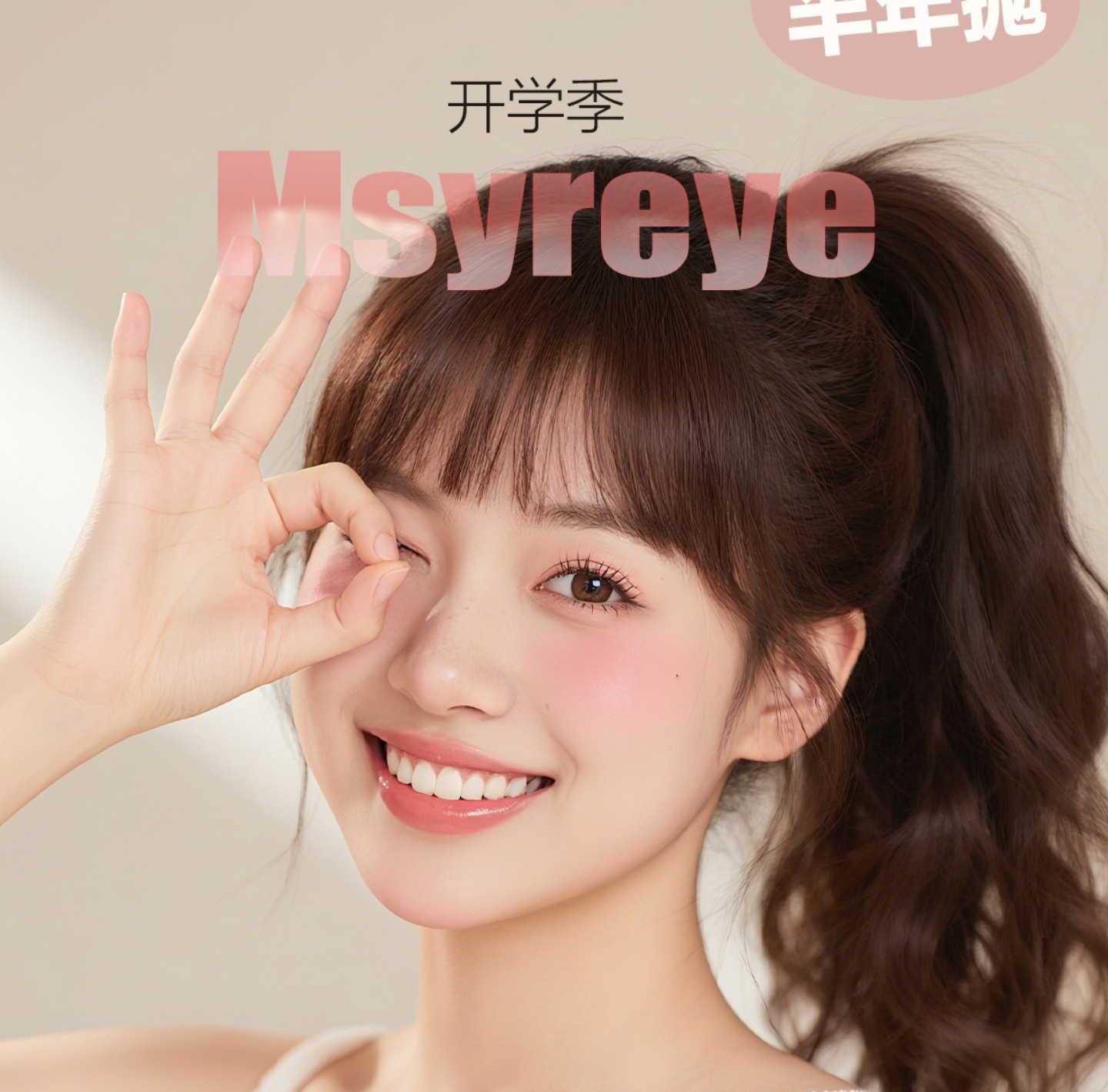 【半年抛】Msyreye美瞳 – 不同花色开启每日百变心情 开学季福利送达