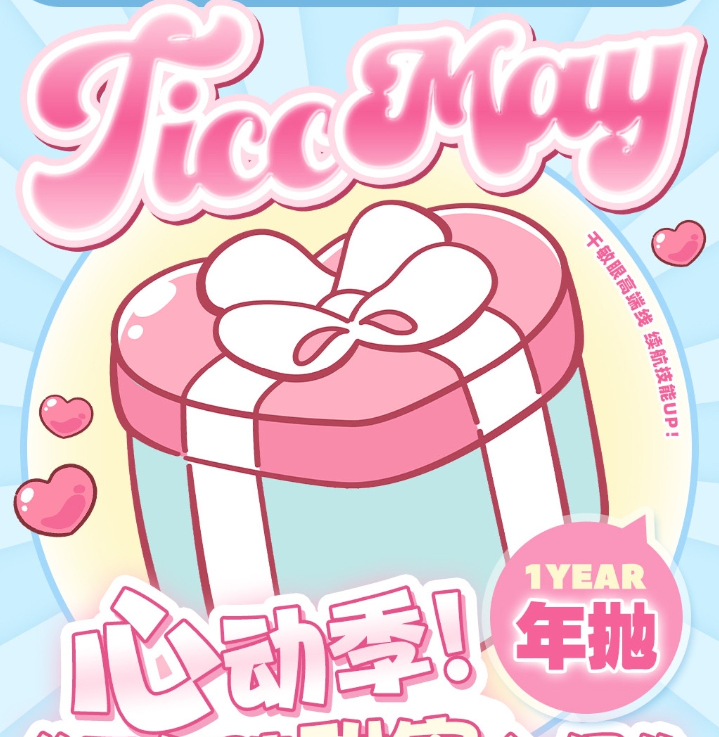 【年抛秒杀】TiccMay美瞳 – 元气瞳甜蜜入侵 绝版清仓限时欢乐购