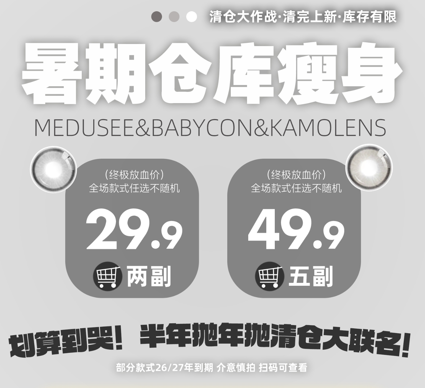 【年抛秒杀】Medusee·Babycon·Kamolens美瞳 – 史低抄底进行时 暑期清仓大作战