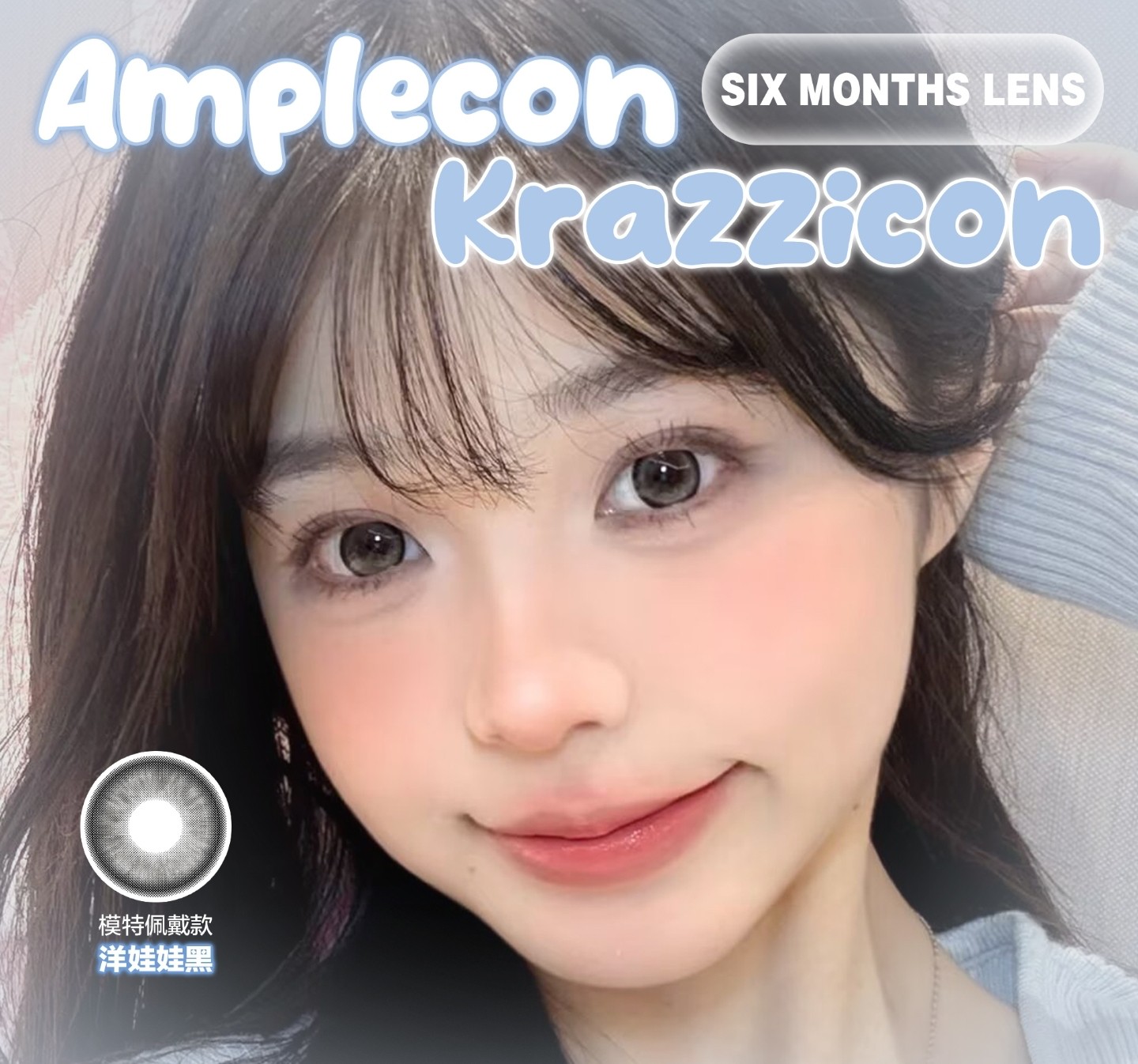 【半年抛】Amplecon·Krazzicon美瞳 – 少女仙气感 低调混血范 开学季美貌特刊