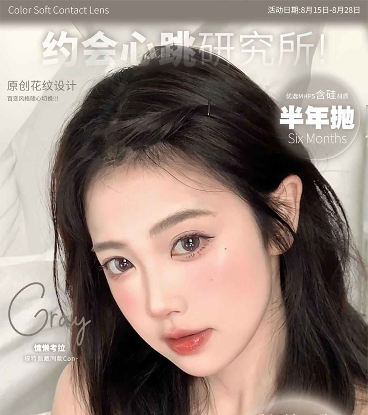 【半年抛】SINCECON美瞳 – 百变风格随心切换 约会心跳研究所