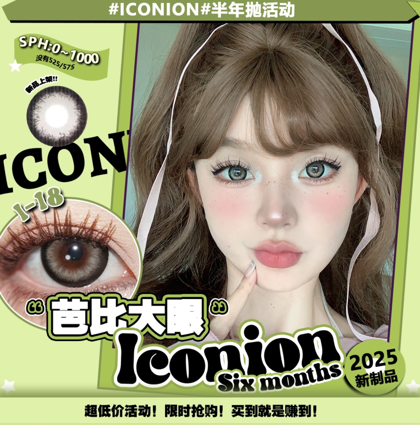 【半年抛秒杀】ICONION美瞳 – 承包清凉少女夏日美貌 羊毛薅起来