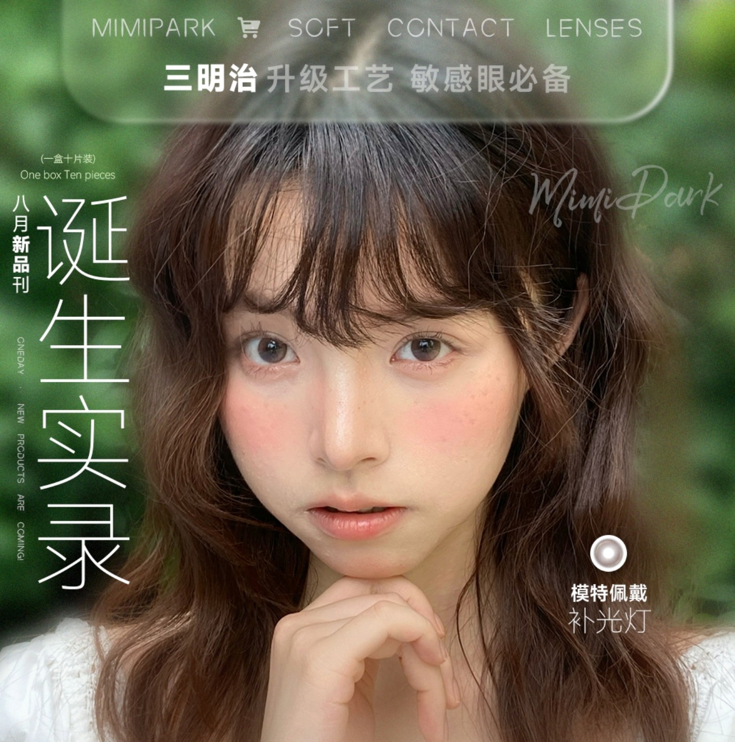 【日抛上新】MIMIPARK美瞳 – 开启霸屏幼态颜特效 八月新品刊