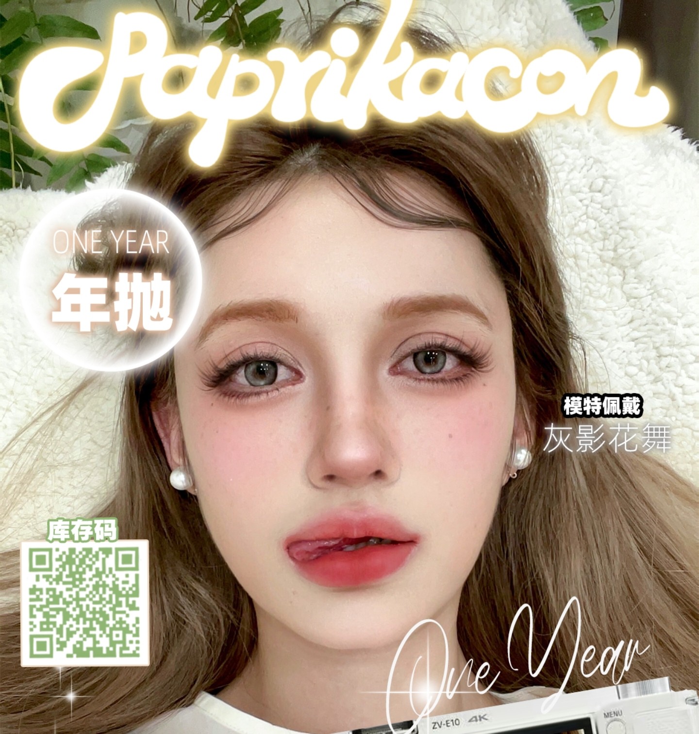 【年抛秒杀】PAPRIKACON美瞳 – 散发纯粹混血魅力 夏日清凉计划