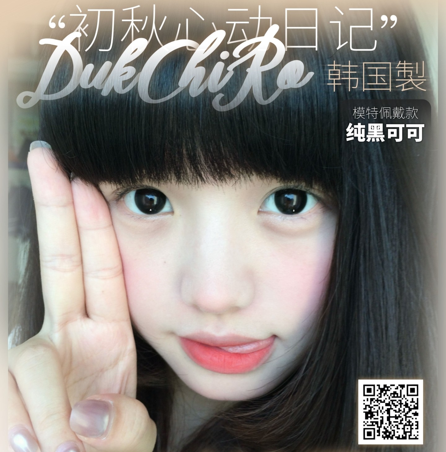 【年抛】Dukchiro美瞳 – 网红同款美貌加持 初秋心动日记