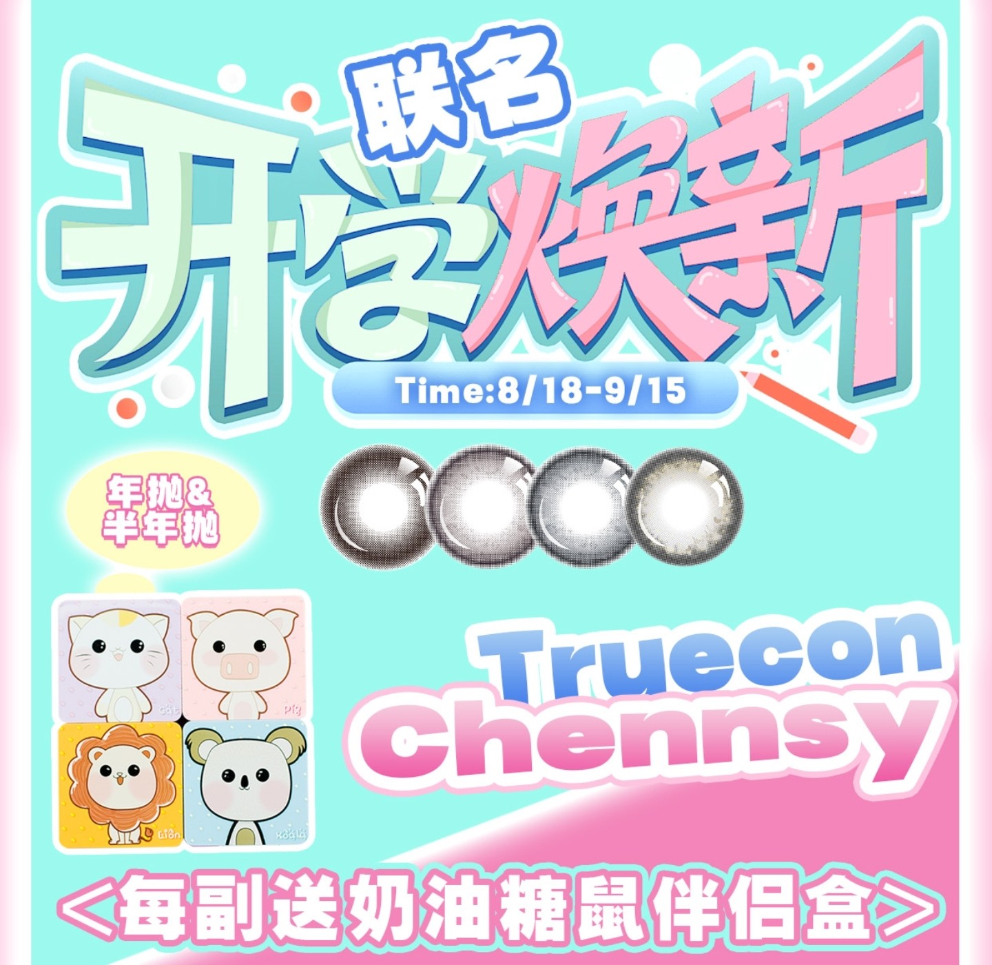 【半年/年抛】Truecon·Chennsy美瞳 – 纯欲网美上镜神器 开学季焕新联名