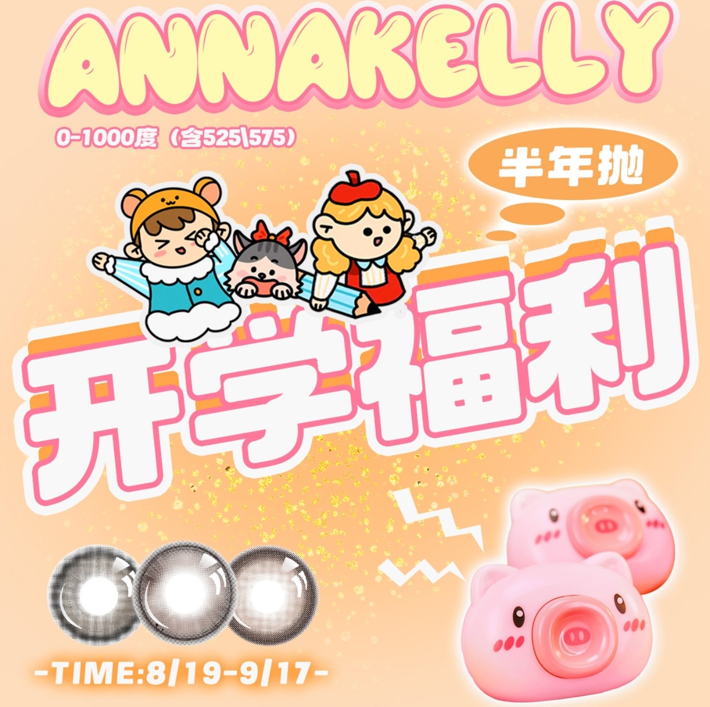 【半年抛】AnnaKelly美瞳 – 全员高颜值选手 开学福利抢先享