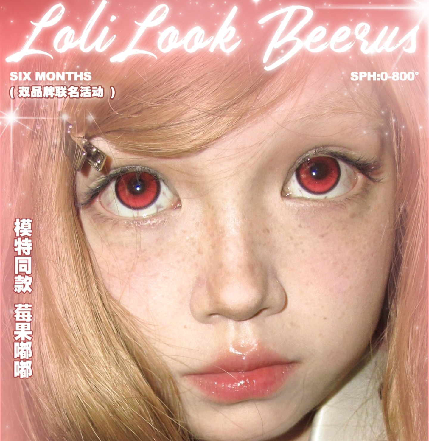 【半年抛】Lolilook美瞳 – 甜辣妹妹挚爱宝藏 秋日漫画眼新品上架