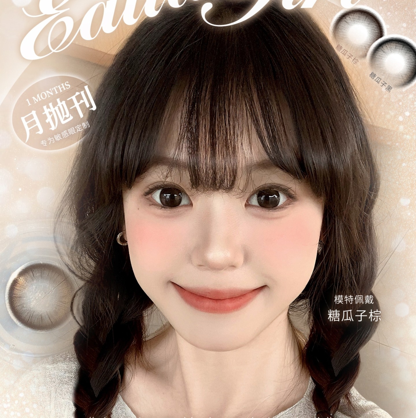 【月抛上新】EallaGirl美瞳 – 实用主义淡颜合集 氛围新品情报局
