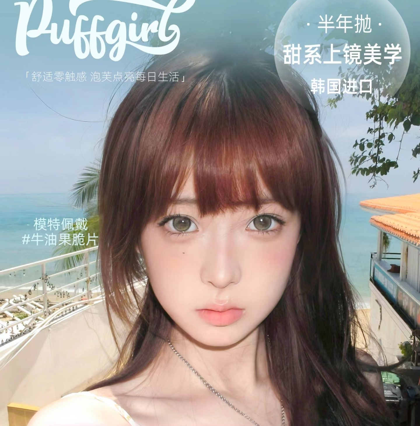 【半年抛】PuffGirl美瞳 – 魔法约会日为爱发电 七夕特供甜度加码