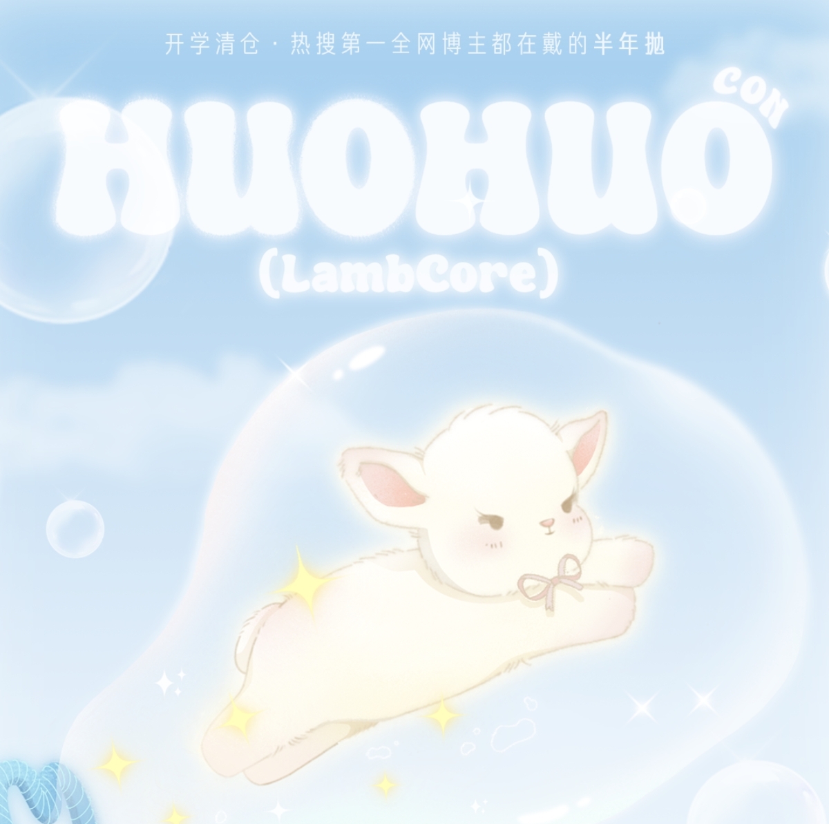 【半年抛】Huohuocon美瞳 – 半年抛全线绝版 开学季超级福利来袭