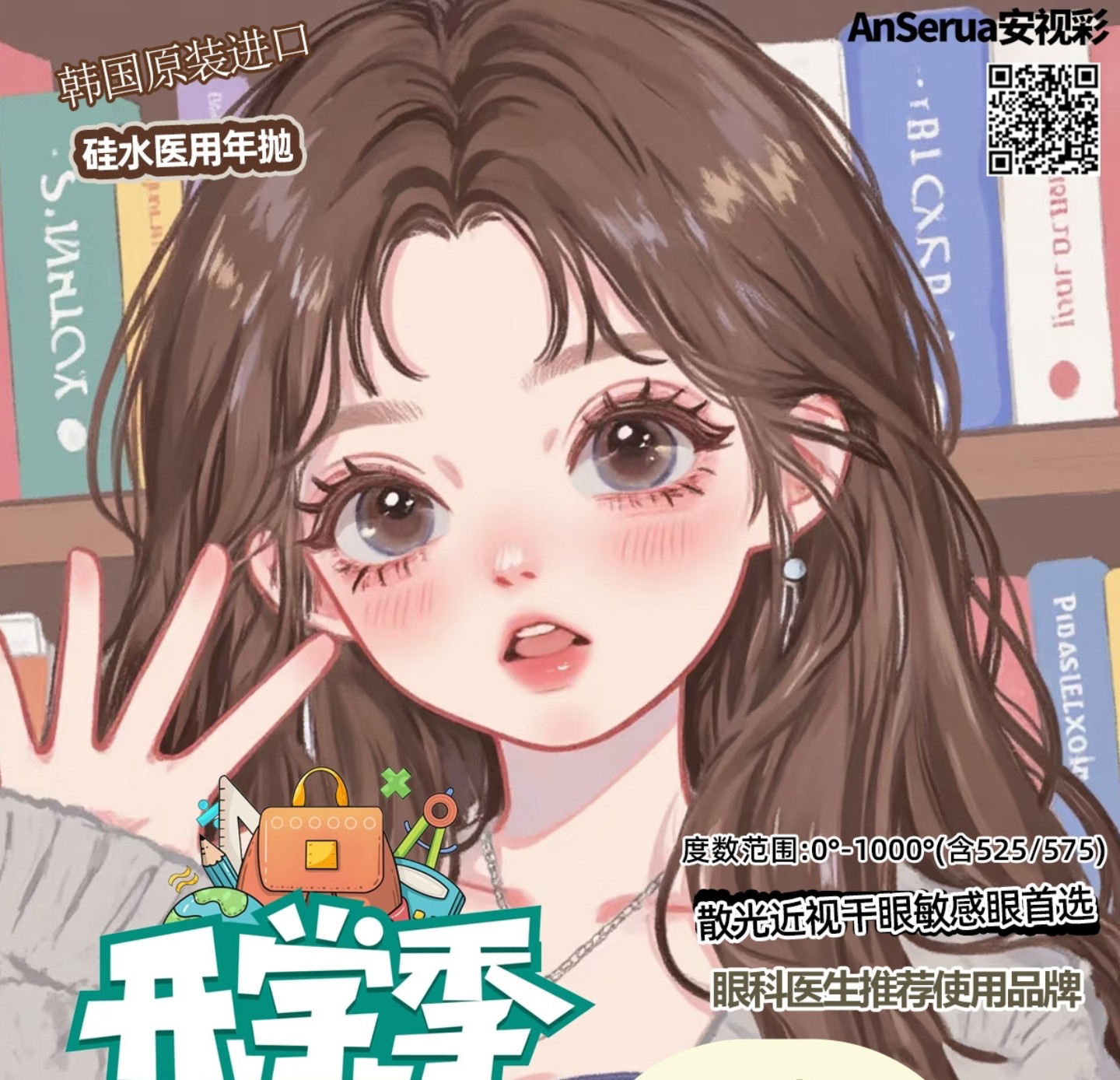 【年抛】AnSerua安视彩美瞳 – 开学季新装备 一键解锁明星伪素颜体验