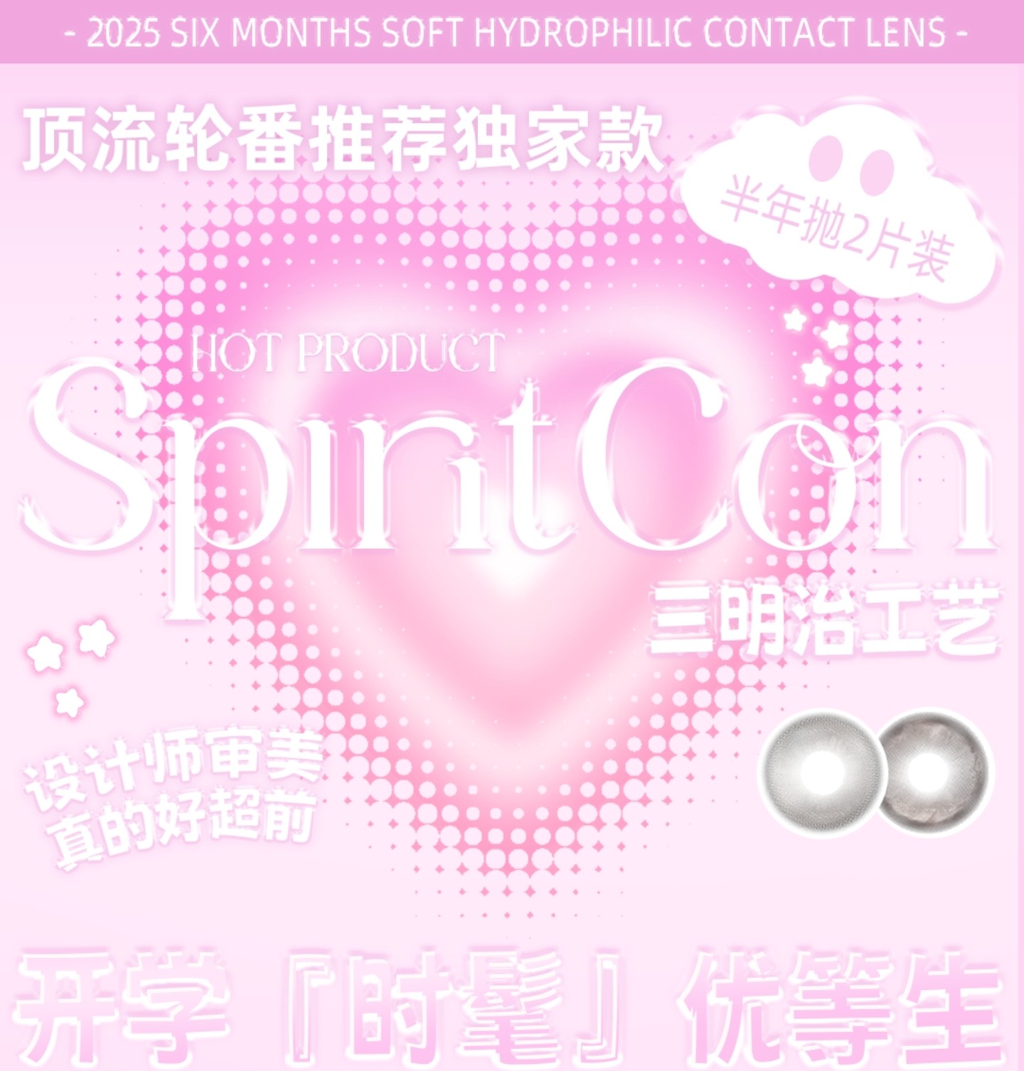 【半年抛】Spiritcon美瞳 – 韩系纯情派品牌代表作 助力开学季最美眼神光