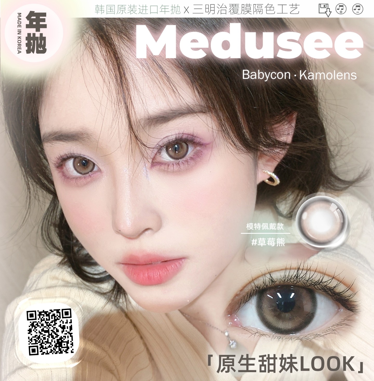 【年抛】Medusee·Babycon·Kamolens美瞳 – 原生甜妹Look 七夕人气恋爱榜