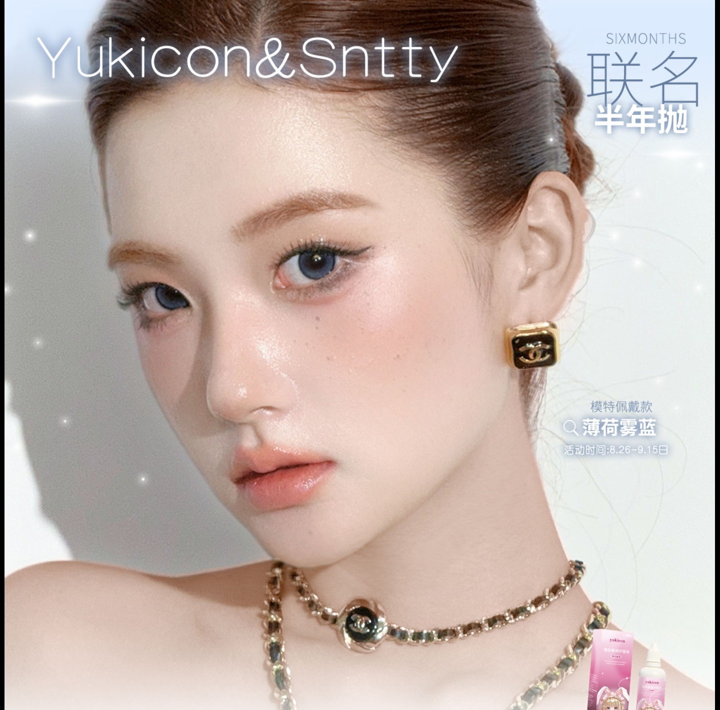 【半年抛上新】YUKICON·SNTTY美瞳 – 氛围感韩女日常新定义 薄荷系列新作上架