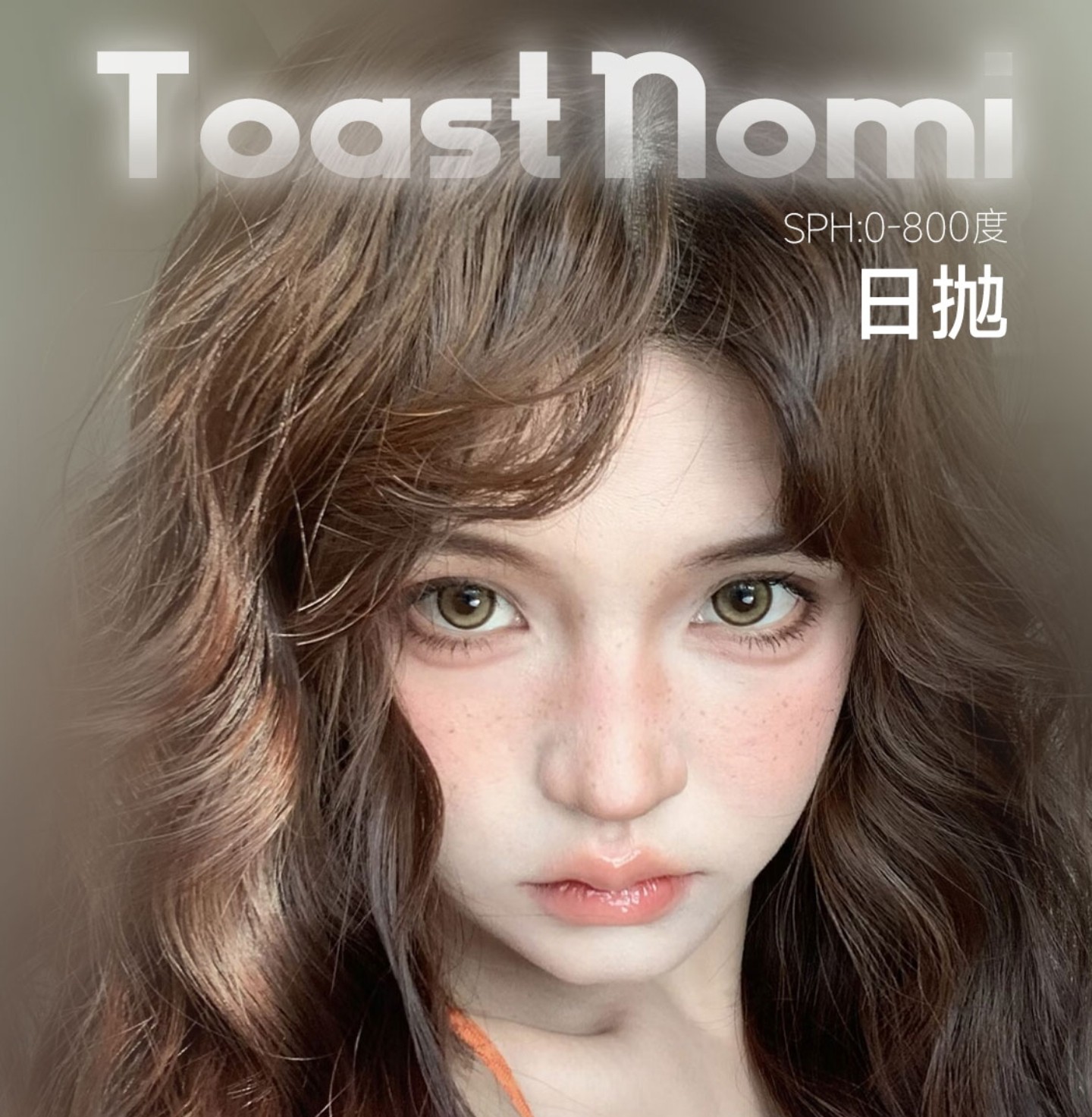 【日抛秒杀】TOASTNOMI美瞳 – 卖完即绝版 抄底价清仓囤货福利