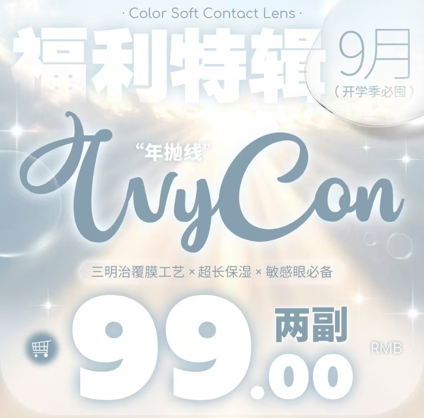 【年抛秒杀】Lvycon美瞳 – 甜心少女氛围感の神 淡颜百搭小清新