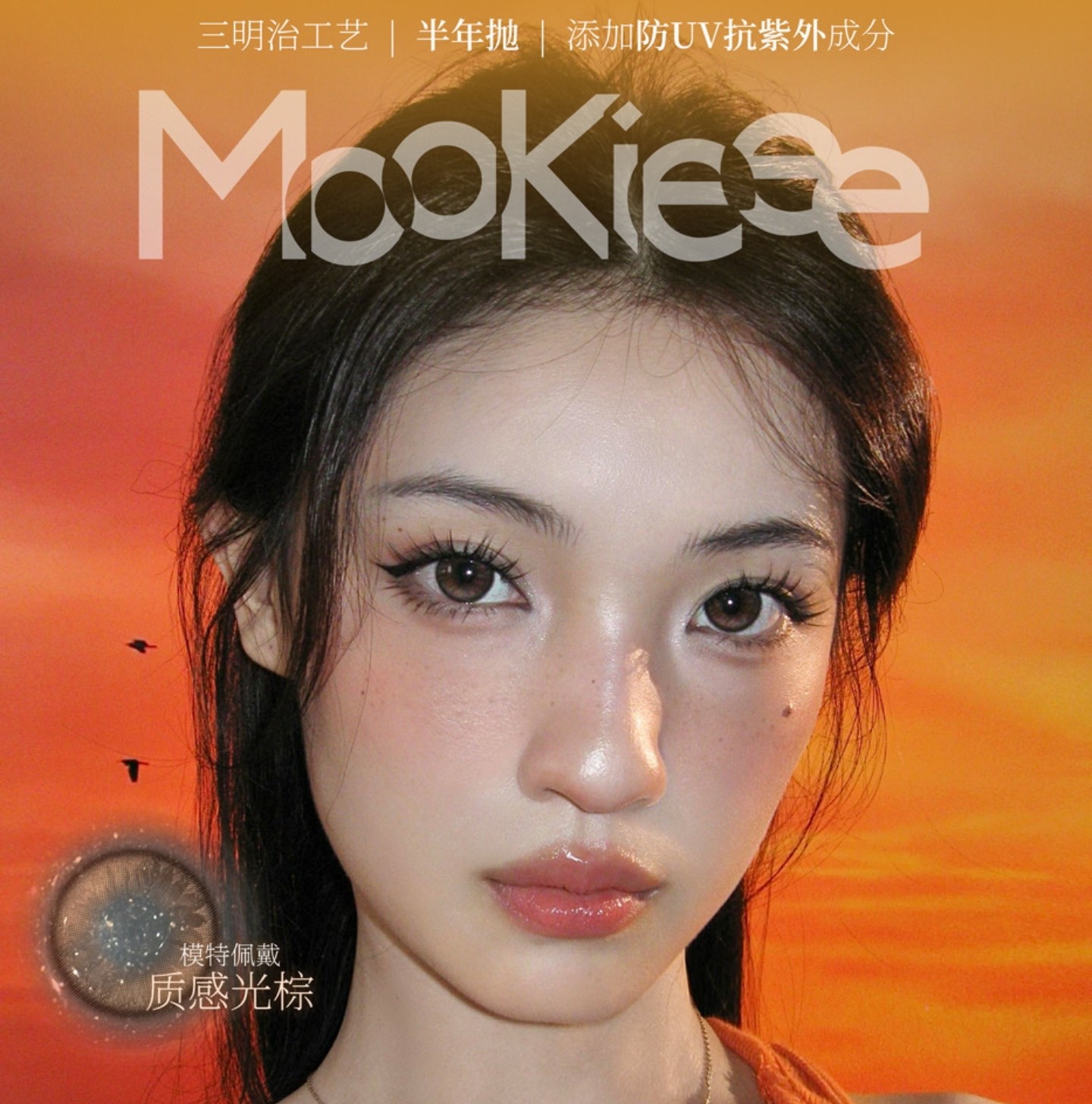 【半年抛上新】Mookieee美瞳 – 你本来就很美 开学季新品献礼