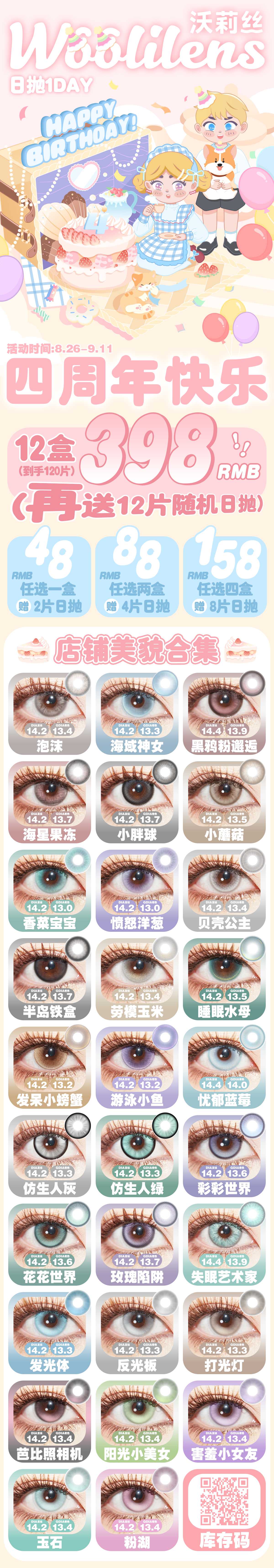 【日抛】Woolilens·iceCandy美瞳 – 感恩陪伴 四周年庆超级囤货季-VVCON美瞳商城