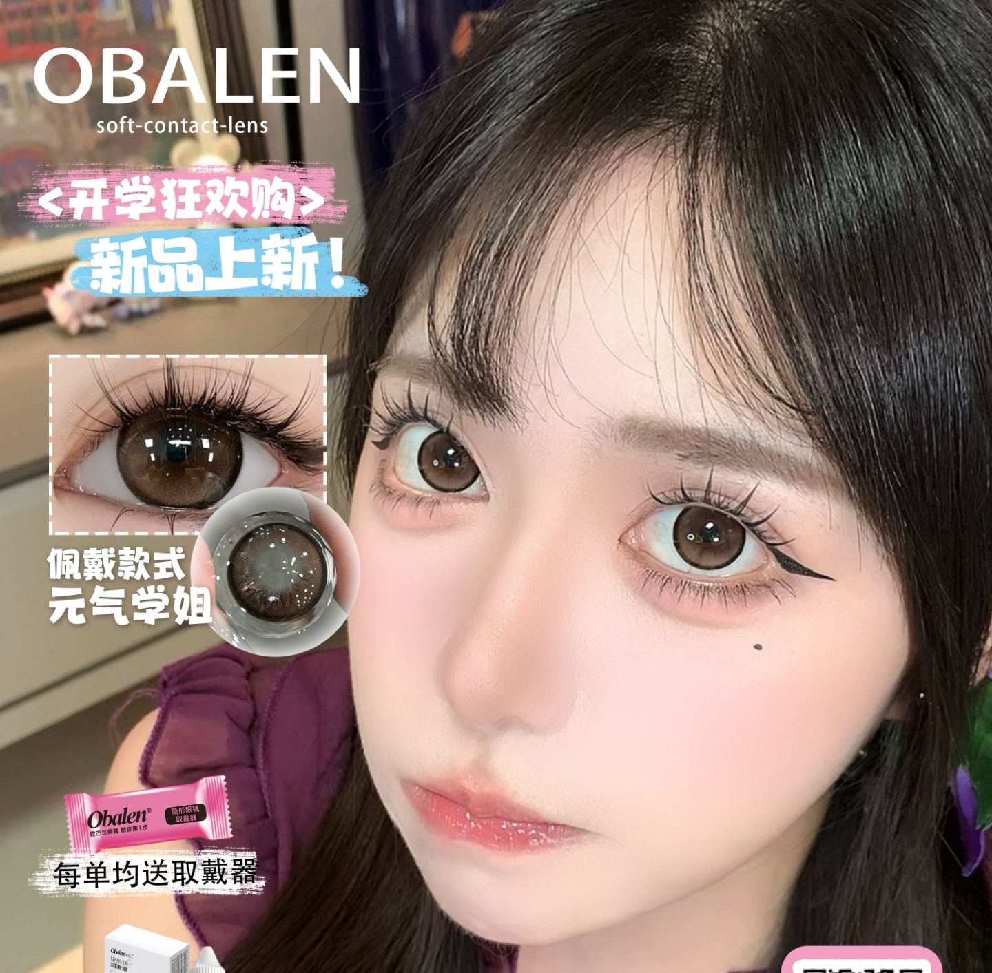 【日抛】Obalen美瞳 – 全能系温柔宝藏 热度聚焦开学狂欢季