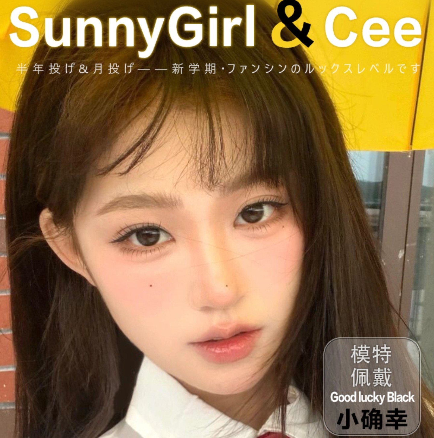 【半年抛/月抛】SunnyGirl·Ceelens美瞳 – 实用主义百搭美学 开学季焕新企划