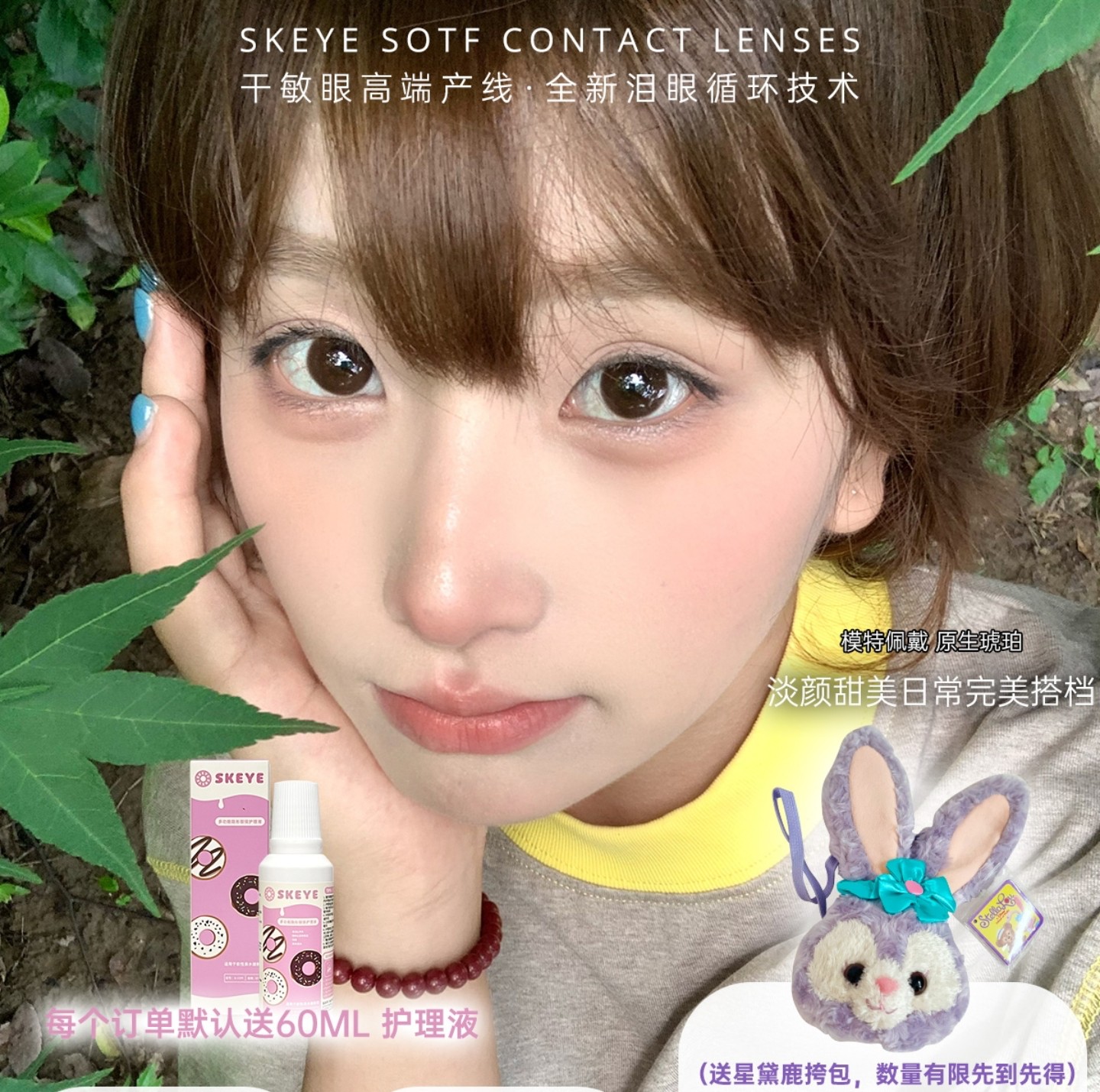【半年抛】Skeye美瞳 – 淡颜甜妹日常完美搭档 开学季特别企划