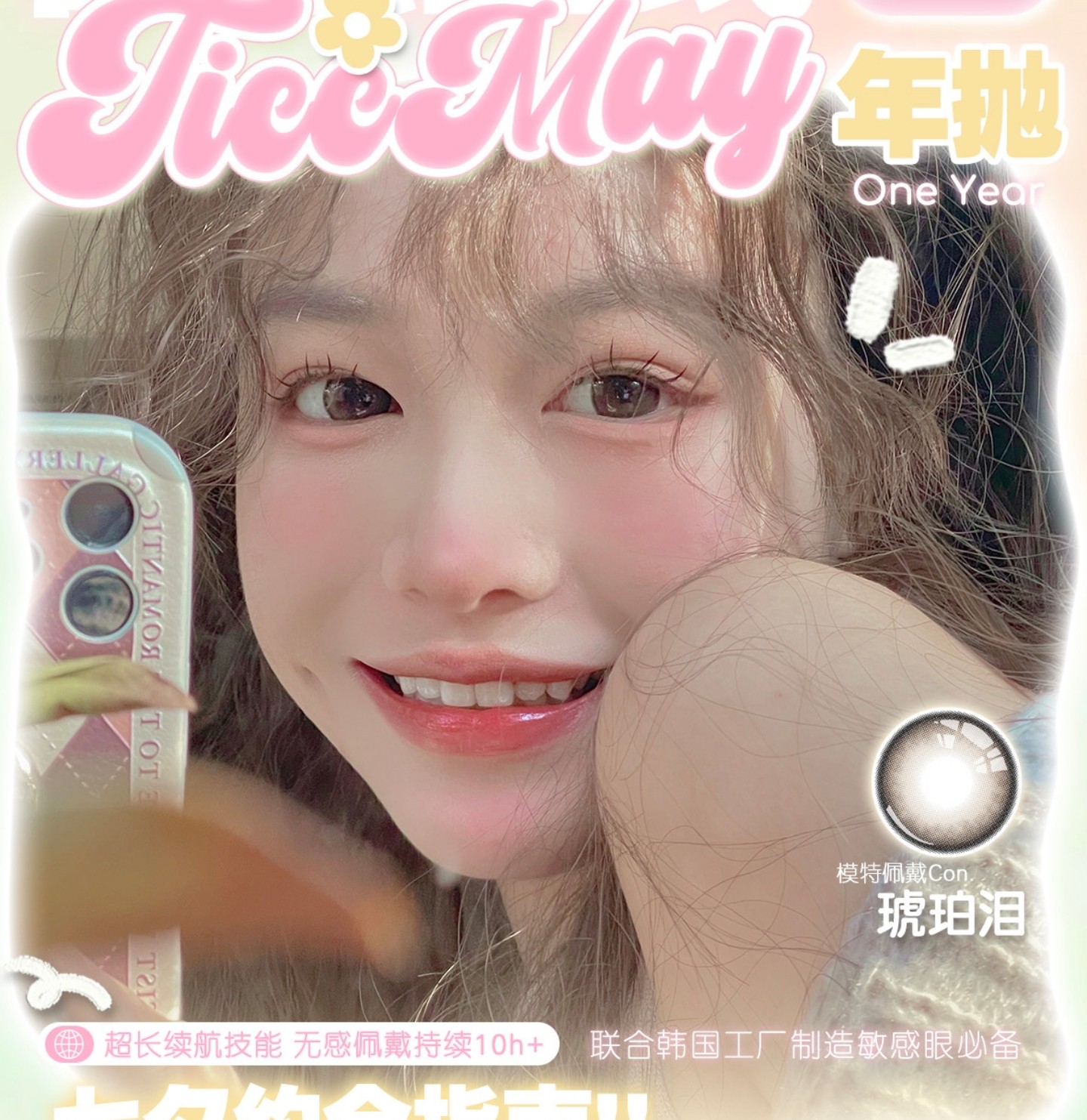 【年抛】TiccMay美瞳 – 满分精致感少女日常系 开学季大放送