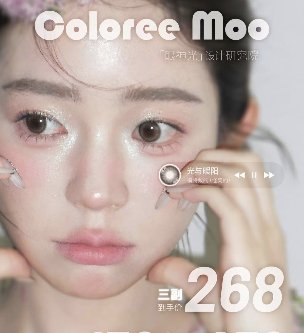 【年抛】ColoreeMoo美瞳 – 是嵌入日常的光影小确幸 开学季美貌大赏