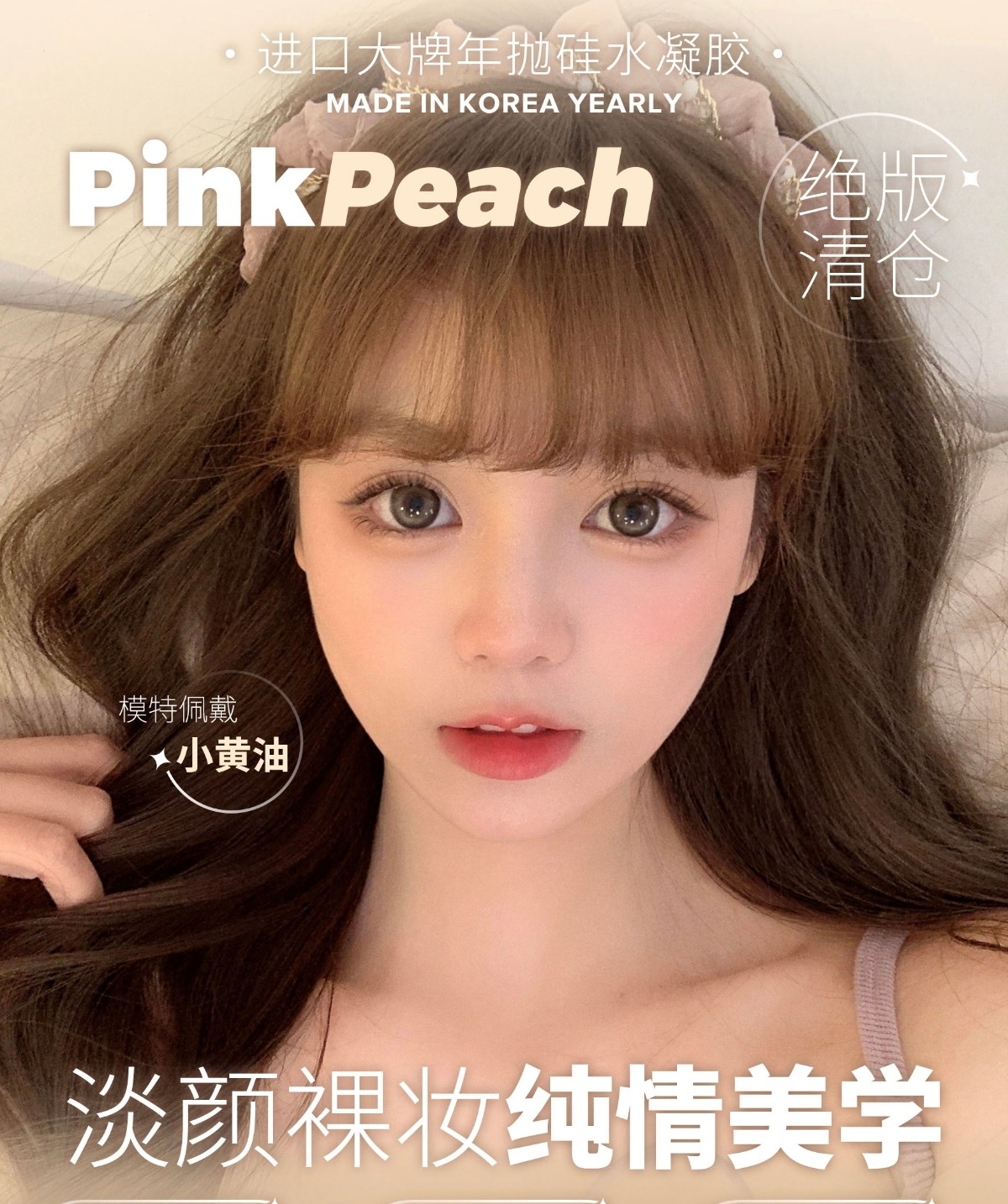 【年抛】PINKPEACH美瞳 – 初秋省钱快报 一起做秋日淡颜女神
