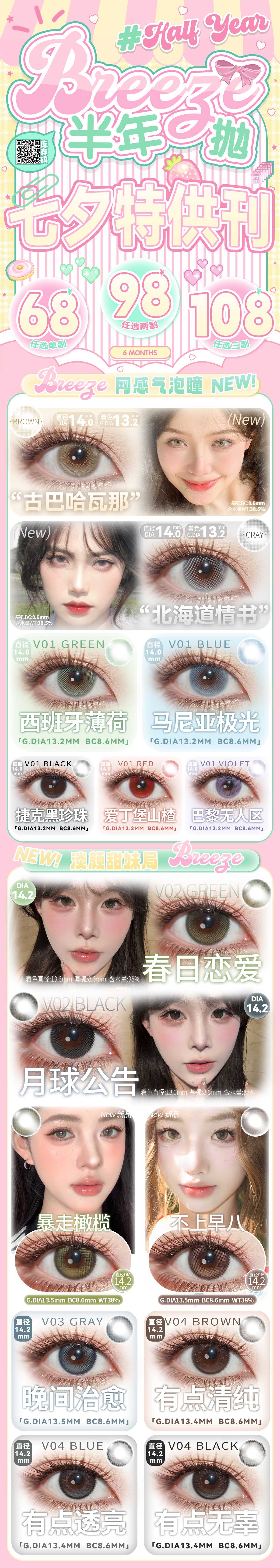【半年抛】Breeze美瞳 – 解锁满满仪式感 七夕甜蜜派对-VVCON美瞳商城 【半年抛】Breeze美瞳 – 解锁满满仪式感 七夕甜蜜派对 - VVCON美瞳商城