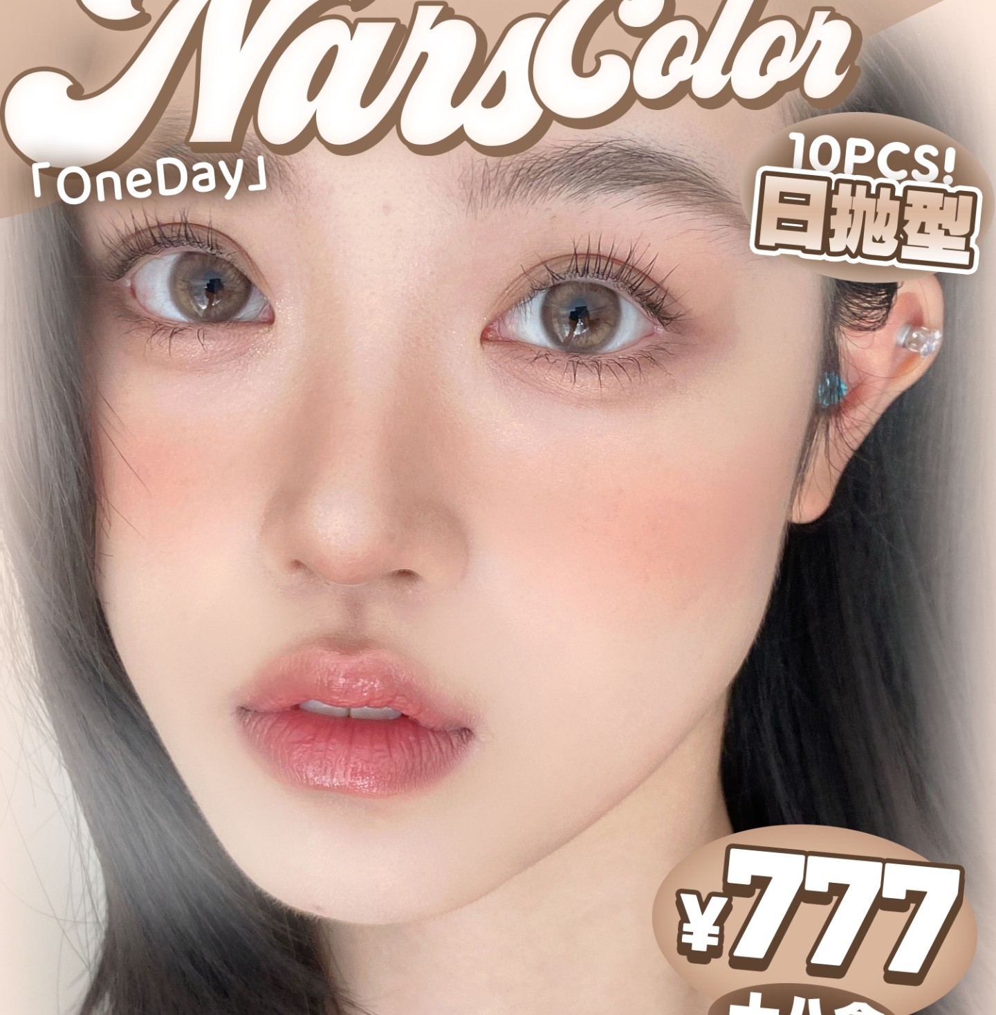 【日抛】NARSCOLOR美瞳 – 微混血小心机 解锁你的专属情人节眼神杀