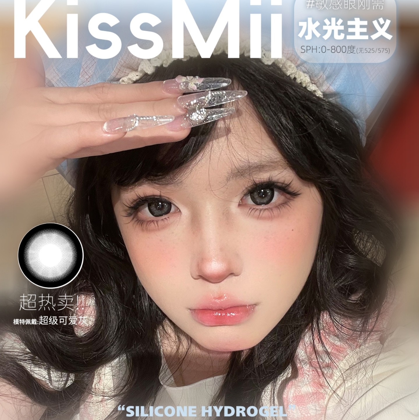 【半年抛/年抛】KissMii美瞳 – 高颜值调色盘新提案 开学季限时抢购
