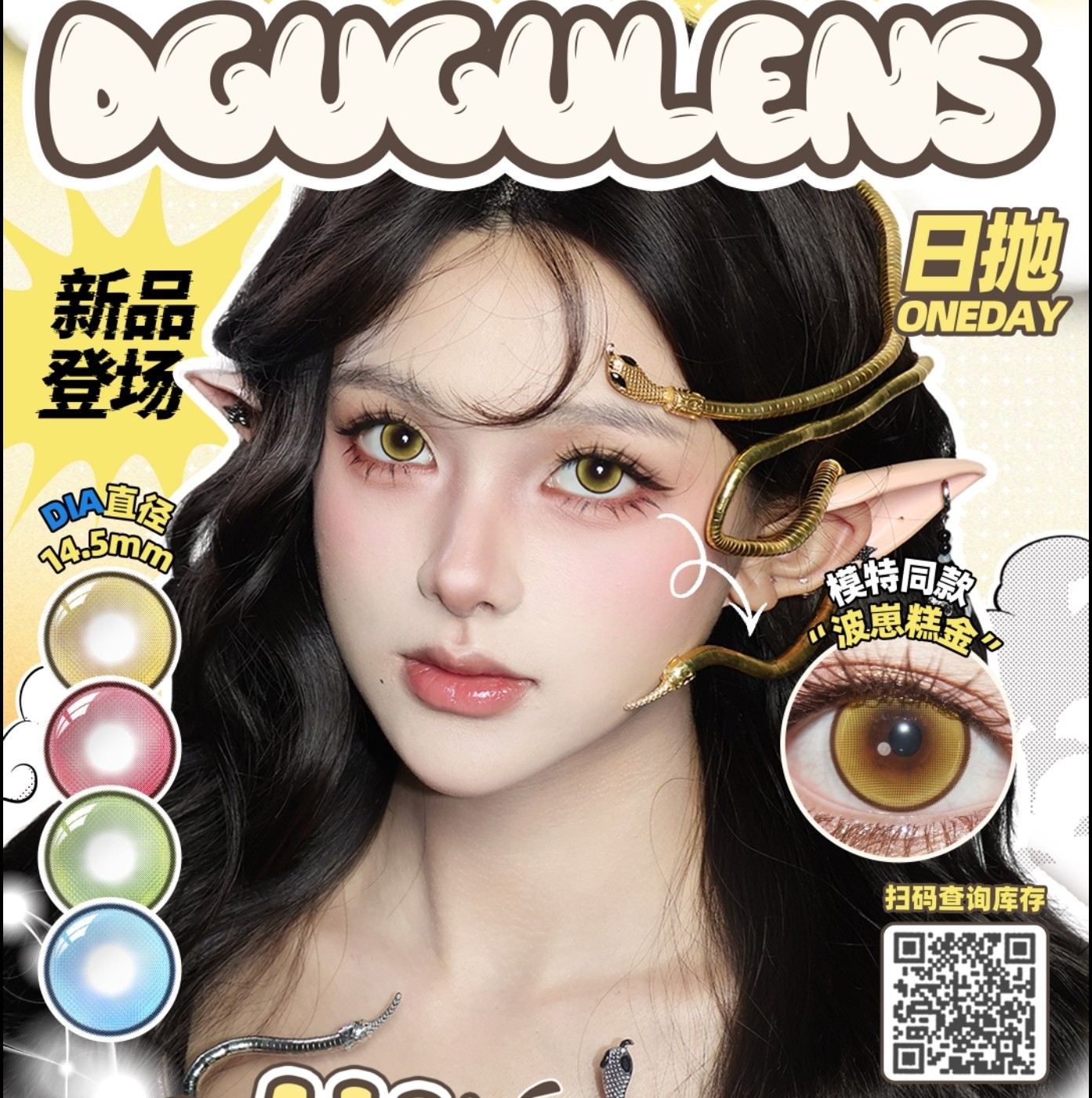 【日抛上新】Dgugulens显色COS瞳 – 瞳色无界 突破次元 波仔糕系列新品上线